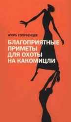 читать Благоприятные приметы для охоты на какомицли