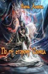 читать По ту сторону Солнца. Часть первая