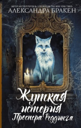 читать Жуткая история Проспера Реддинга