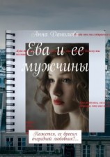 читать Ева и ее мужчины. Кажется, ее бросил очередной любовник?