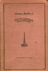 читать Изумленный капитан