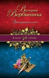 читать Заблудившаяся муза