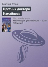 читать Цветник доктора Измайлова