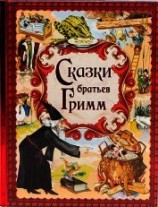 читать Сказки братьев Гримм