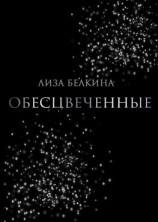 читать Обесцвеченные