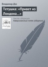 читать Тетушка: «Привет из Лондона»