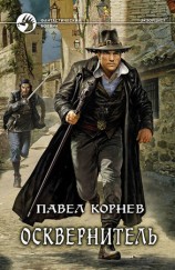 читать Осквернитель