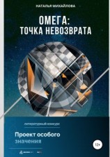 читать Омега: точка невозврата