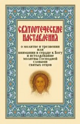 читать Святоотеческие наставления о молитве и трезвении или внимании в сердце к Богу