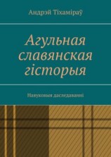 читать Агульная славянская гісторыя. Навуковыя даследаванні