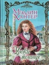 читать Уроки страсти