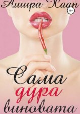 читать Сама дура виновата