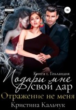 читать Подари мне свой дар. Отражение не меня. Книга 1. Голландия