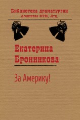 читать За Америку!