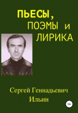 читать Пьесы, поэмы и лирика