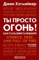 читать Ты просто огонь! Как стать блистательной