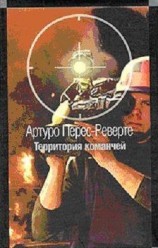 читать Территория команчей
