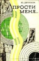 читать Прости меня…