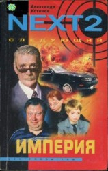 читать Империя