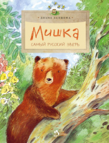 читать Мишка. Самый русский зверь