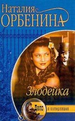 читать Злодейка