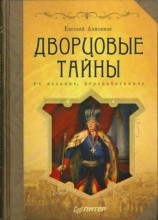 читать Дворцовые тайны