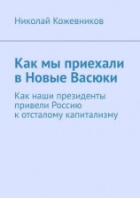 читать Как мы приехали в Новые Васюки. Как наши президенты привели Россию к отсталому капитализму