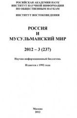 читать Россия и мусульманский мир  3 / 2012