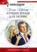 читать Лучшее время для любви
