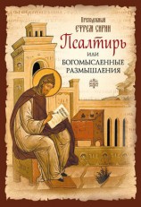 читать Псалтирь или Богомысленные размышления