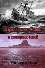 читать Остров Красного Солнца и холодных теней