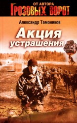 читать Акция устрашения