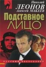 читать Подставное лицо