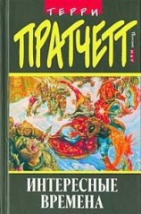 читать Интересные времена (пер. С.Увбарх под ред. А.Жикаренцева)