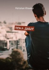 читать Пока дышу. Dum spiro spero