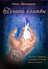 читать Печать клятвы