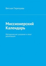 читать Миссионерский календарь. Методические указания и опыт реализации