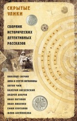 читать Скрытые улики. Сборник исторических детективных рассказов