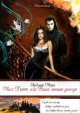 читать Мисс Питт, или Ваша личная заноза
