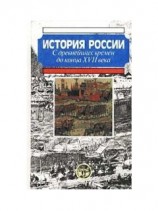 читать История России с древнейших времен до конца XVII века