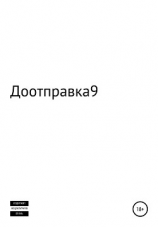 читать Доотправка