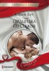 читать Сердцеедка со стажем