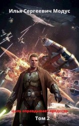 читать Цель оправдывает средства. Том второй