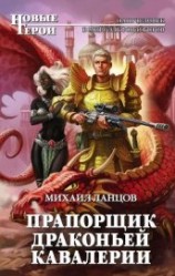 читать Прапорщик драконьей кавалерии