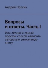 читать Вопросы и ответы. Часть I. Или лёгкий и самый простой способ написать авторскую уникальную книгу