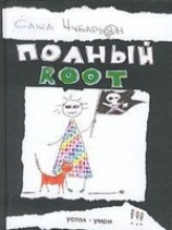 читать Полный root