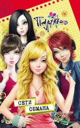 читать Сети обмана