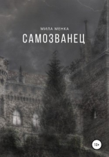 читать Cамозванец