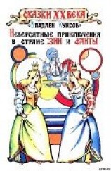 читать Невероятные приключения в стране Зии и Фанты