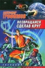 читать Возвращайся, сделав круг